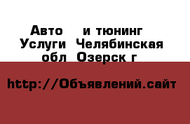 Авто GT и тюнинг - Услуги. Челябинская обл.,Озерск г.